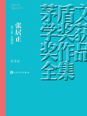 张居正 第三卷 金缕曲,张居正 第三卷 金缕曲by熊召政