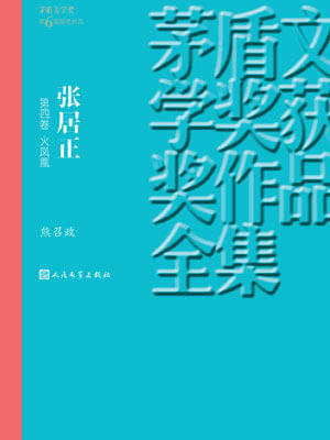 张居正 第四卷 火凤凰,张居正 第四卷 火凤凰by熊召政