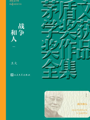 战争和人（第一部）,战争和人（第一部）by王火