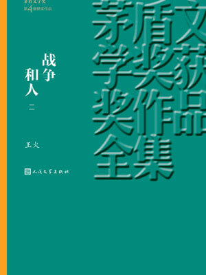 战争和人（第二部）,战争和人（第二部）by王火