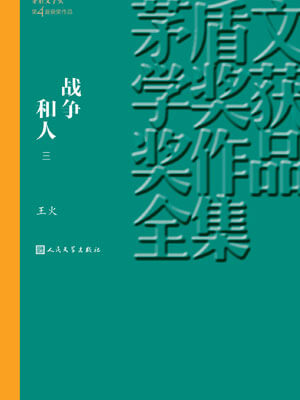 战争和人（第三部）,战争和人（第三部）by王火