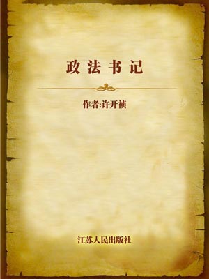 政法书记,政法书记by许开祯