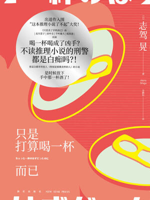 只是打算喝一杯而已,只是打算喝一杯而已by志驾晃