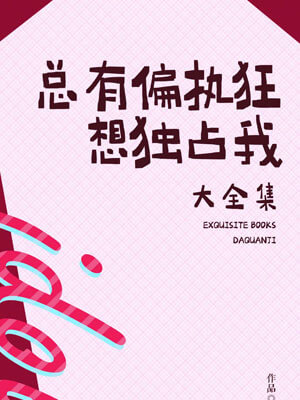 总有偏执狂想独占我,总有偏执狂想独占我by曲小蛐