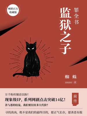 罪全书前传：监狱之子,罪全书前传：监狱之子by蜘蛛