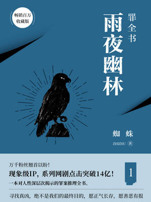 罪全书1：雨夜幽灵,罪全书1：雨夜幽灵by蜘蛛
