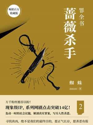 罪全书2：蔷薇杀手,罪全书2：蔷薇杀手by蜘蛛