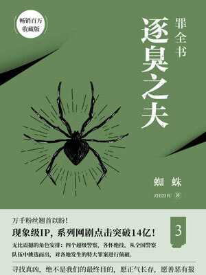 罪全书3：逐臭之夫,罪全书3：逐臭之夫by蜘蛛