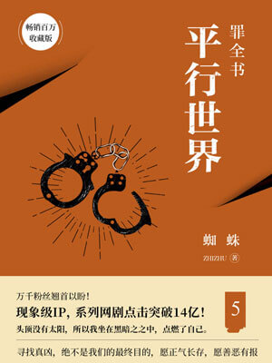 罪全书5：平行世界,罪全书5：平行世界by蜘蛛