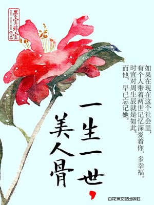 一生一世，美人骨,一生一世，美人骨by墨宝非宝