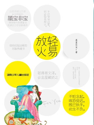 轻易放火,轻易放火by墨宝非宝
