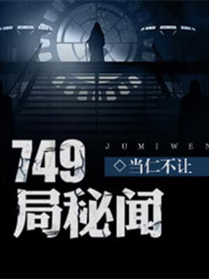 749局秘闻,749局秘闻by当仁不让