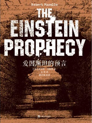 爱因斯坦的预言,爱因斯坦的预言by罗伯特·马斯洛
