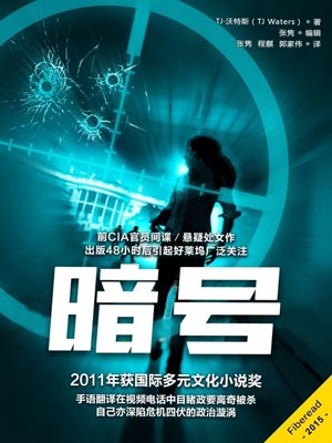 暗号,暗号byTJ·沃特斯