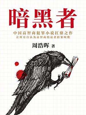 暗黑者,暗黑者by周浩晖