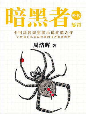 真相半白（暗黑者外传：惩罚）,真相半白（暗黑者外传：惩罚）by周浩晖