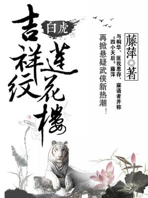吉祥纹莲花楼·白虎,吉祥纹莲花楼·白虎by藤萍