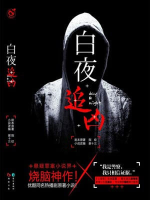 白夜追凶,白夜追凶by指纹