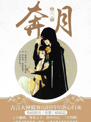 奔月,奔月by蜀客