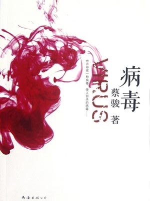 病毒,病毒by蔡骏