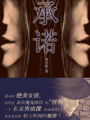 原罪之承诺,原罪之承诺by周浩晖