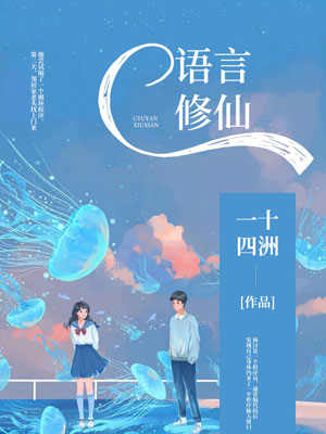 C语言修仙,C语言修仙by一十四洲