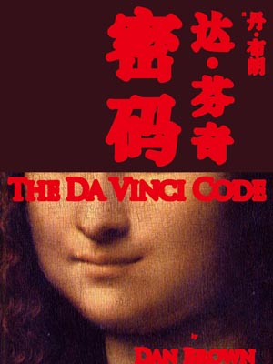 达芬奇密码,达芬奇密码by丹·布朗