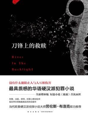 刀锋上的救赎,刀锋上的救赎by指纹