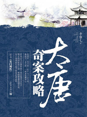 大唐奇案攻略,大唐奇案攻略by李惟七