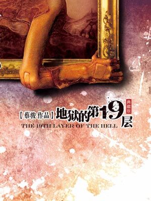 地狱的第19层,地狱的第19层by蔡骏