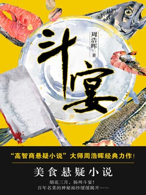 斗宴,斗宴by周浩晖