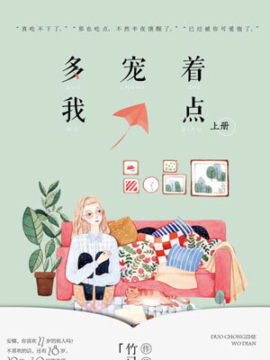 多宠着我点,多宠着我点by竹已