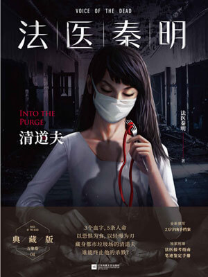 法医秦明：清道夫,法医秦明：清道夫by法医秦明