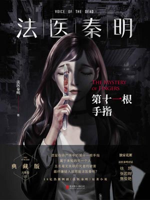 法医秦明:第十一根手指,法医秦明:第十一根手指by法医秦明