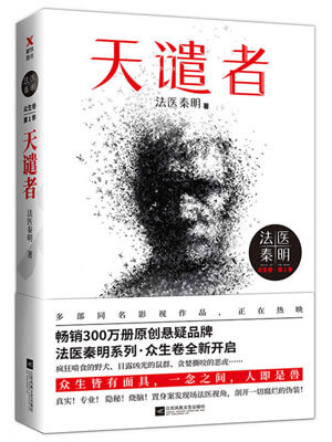 法医秦明：天谴者,法医秦明：天谴者by法医秦明