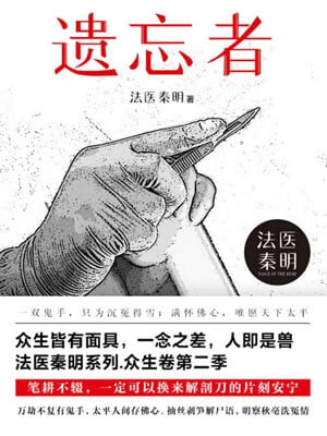 法医秦明:遗忘者,法医秦明:遗忘者by法医秦明