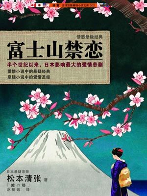 富士山禁恋,富士山禁恋by松本清张