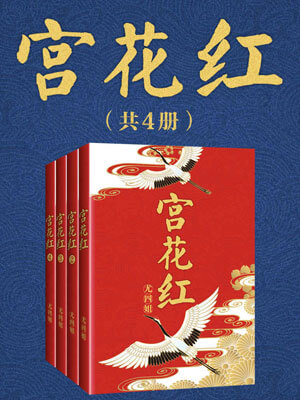宫花红,宫花红by尤四姐