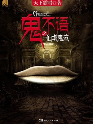 鬼不语之仙墩鬼泣,鬼不语之仙墩鬼泣by天下霸唱