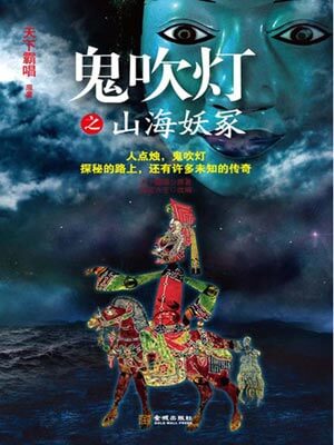鬼吹灯之山海妖冢,鬼吹灯之山海妖冢by天下霸唱