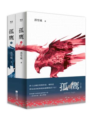 孤鹰,孤鹰by邵雪城