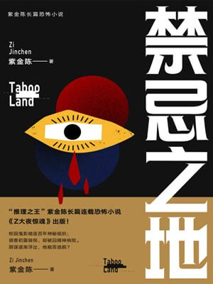 禁忌之地（春日之地）,禁忌之地（春日之地）by紫金陈