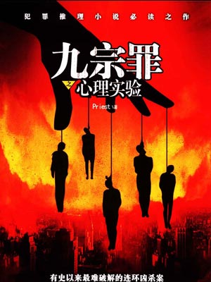 九宗罪之心理实验,九宗罪之心理实验byPriest