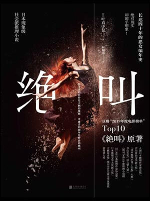 绝叫,绝叫by叶真中显
