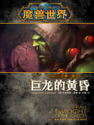魔兽世界·萨尔：巨龙的黄昏,魔兽世界·萨尔：巨龙的黄昏by克里斯蒂·高登