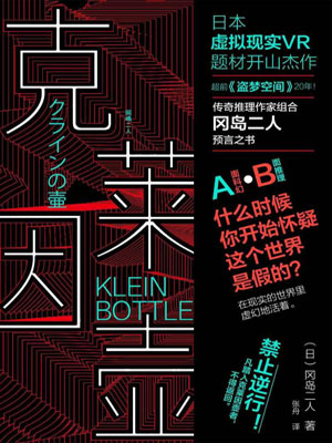 克莱因壶,克莱因壶by冈岛二人