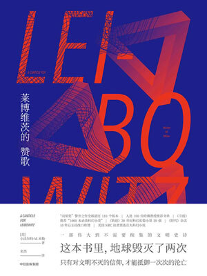 莱博维茨的赞歌,莱博维茨的赞歌by小沃尔特·M·米勒
