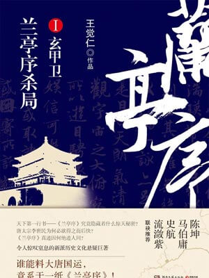 兰亭序杀局（第1册）,兰亭序杀局（第1册）by王觉仁