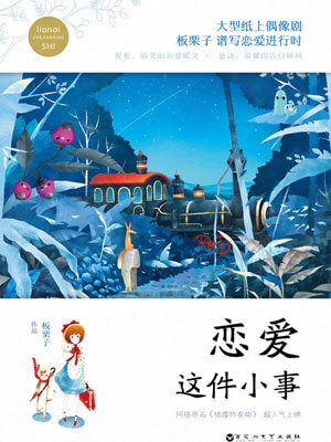 恋爱这件小事,恋爱这件小事by板栗子