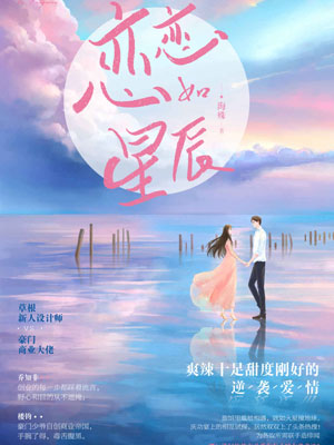 恋恋如星辰,恋恋如星辰by海殊
